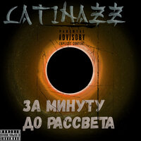 Отпустит - LatinazZ