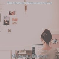 Видения (После работы) - Фортепианная Музыка вселенная