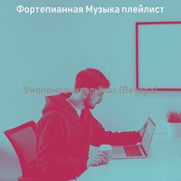 Мечты (Спать) - Фортепианная Музыка плейлист