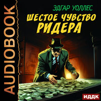 Эдгар Уоллес. «Шестое чувство Ридера». Часть 2 - Игорь Швецов