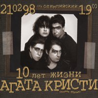 Собачье сердце - Агата Кристи