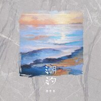 潮汐 - 傅梦彤