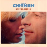 Маршрутка - Валерий Сюткин