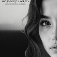 Көздөрүңдөн көрдүм - Lucky & Kenjebek Isabekov