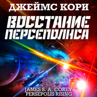 Джеймс Кори. «Восстание Персеполиса». Часть 55 - Всеволод Кузнецов