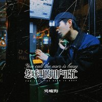 您呼叫的用户正忙 - 吴旷野
