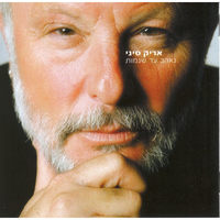עשר דקות - Arik Sinai