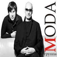 Прости-прощай - Мода