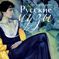 Татьяна Русинова. «Русские музы. Истории любви великих художников и их русских муз». Часть 2 - Наталья Кратович