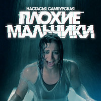 Плохие мальчики - Настасья  Самбурская