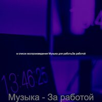 Настроения (Изучение) - Музыка для работы
