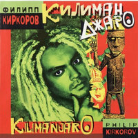Килиманджаро - Филипп Киркоров