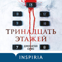 Джонатан Симс. «Тринадцать этажей». Часть 5 - Алексей Данков