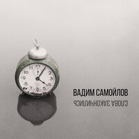 Слова закончились - Вадим Самойлов