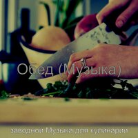 Моменты (Званый ужин) - заводной Музыка для кулинарии