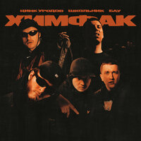 Химфак - Цинк Уродов & ШкольниК & Бау