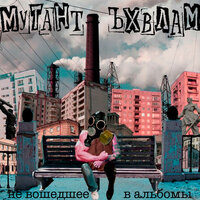 Приман тоже - Мутант Ъхвлам & Ваня Айван & Пикуль
