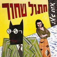 Atsru Oto - Zeev Tene