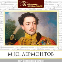 Михаил Лермонтов. «Герой нашего времени». Часть 55 - Максим Пинскер