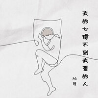 我的心得不到我爱的人 - 灿哥