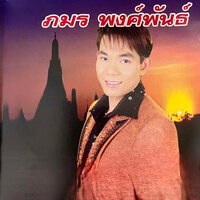 คิดถึงน้องกบ - ภมร พงศ์พันธ์