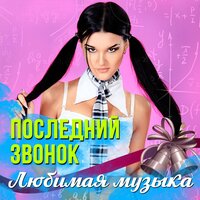 Школьный выпускной - 140 ударов в минуту