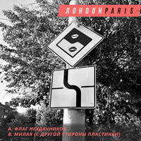 Милая (с другой стороны пластинки) - ЛондонParis
