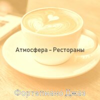 Созерцая (Кафе) - Фортепиано Джаз