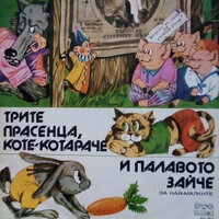Трите прасенца - IV част - Славка Рачева & Лора Керанова & Стоил Попов & Катерина Николова