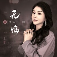 无悔爱过这一回 - 王馨