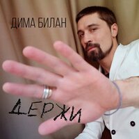 Держи - Дима Билан