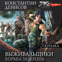 Константин Денисов. «Выживальщики. Борьба за жизнь. Тюрьма». Часть 31 - Макс Радман