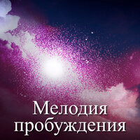 Небесная ария - Relaxing Spa Music