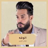 الوفه - Jalal Alzain