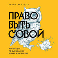 Антон Нефедов. «Право быть совой. Инструкция по выживанию в мире жаворонков». Часть 7 - Антон Нефедов