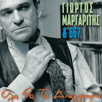 San Dio Trena - Giorgos Margaritis & 667