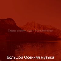 Созерцая (Осень) - большой Осенняя музыка