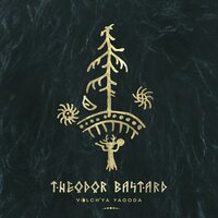 Шуми - Theodor Bastard