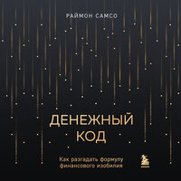 Раймон Самсо. «Денежный код. Как разгадать формулу финансового изобилия». Часть 16 - Александр Дунин