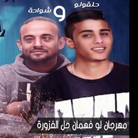 Mahragan Law Fahman Hel El Fazoura - Shawa7a & Halakolo