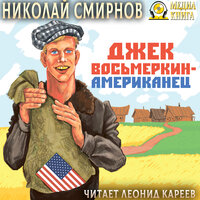 Николай Смирнов. «Джек Восьмёркин — американец». Часть 25 - Леонид Кареев