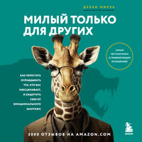 Дебби Мирза. «Милый только для других. Как перестать оправдывать тех, кто вас обесценивает, и защитить себя от эмоционального шантажа». Часть 17 - Татьяна Мазурко