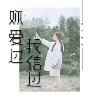 你爱过我信过 - 浪子成龙