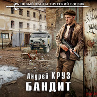 Андрей Круз. «Бандит». Часть 23 - Дмитрий Чепусов