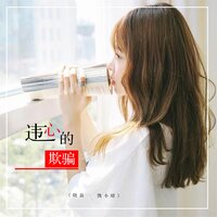 违心的欺骗 - 晓磊 & 凯小晴