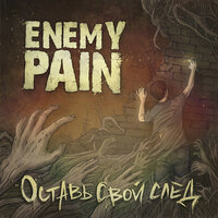 Кто Вы - Enemy Pain