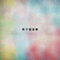 動作十三:拉弓打腿 - 新傲有聲書