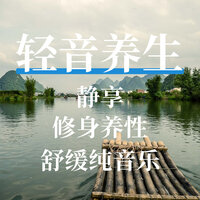 轻柔触动的内心柔情 - 治愈纯音