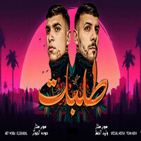 طلبات - Waleed Elhaz & Houda El Joker & Hoda Elgoker