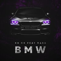 BMW - БЭ ПЭ & RASA